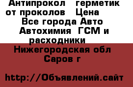 Антипрокол - герметик от проколов › Цена ­ 990 - Все города Авто » Автохимия, ГСМ и расходники   . Нижегородская обл.,Саров г.